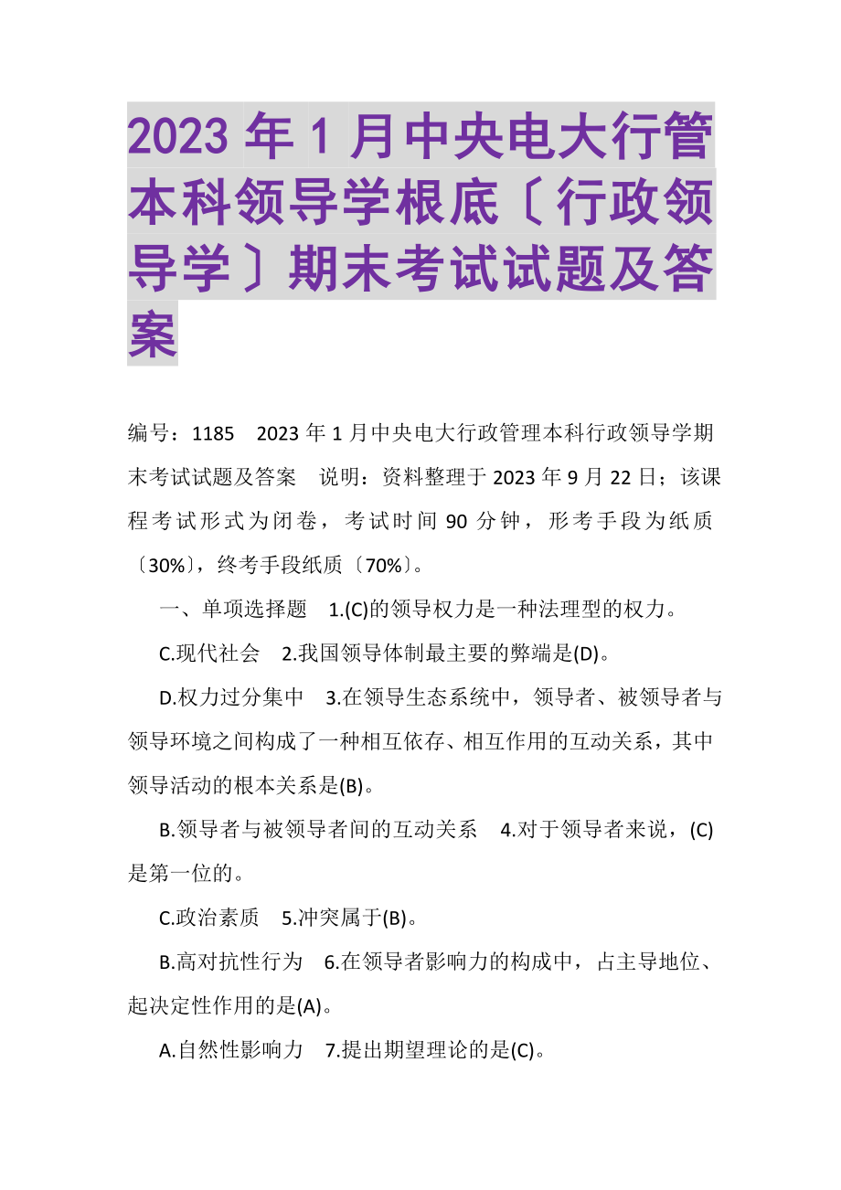 2023年1月中央电大行管本科《领导学基础行政领导学》期末考试试题及答案_2.doc_第1页