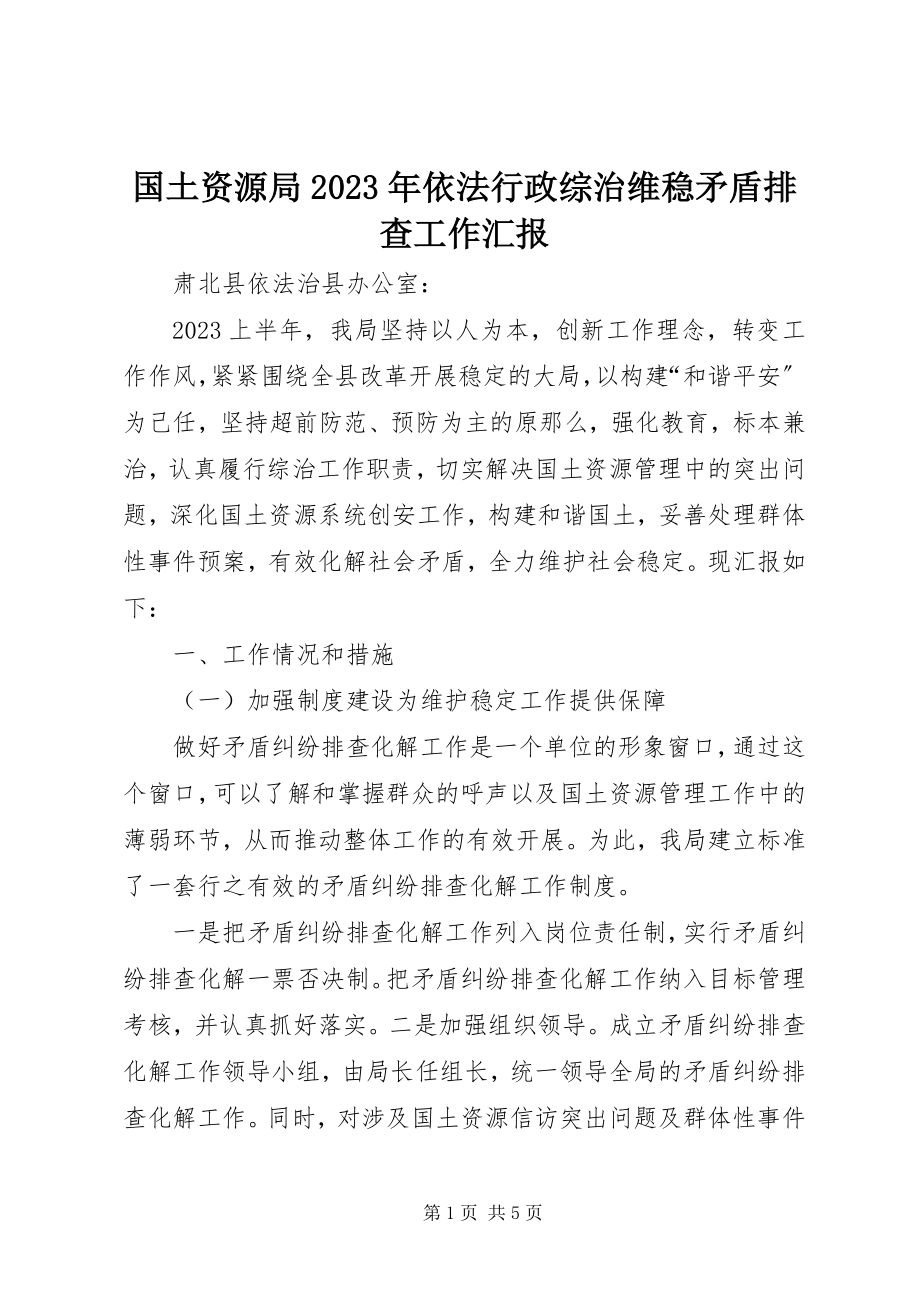 2023年国土资源局依法行政综治维稳矛盾排查工作汇报.docx_第1页