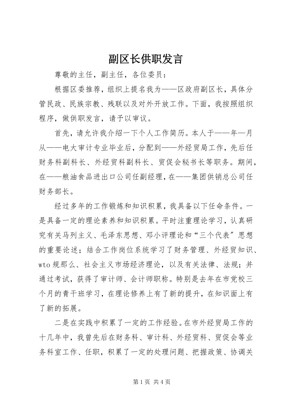 2023年副区长供职讲话.docx_第1页