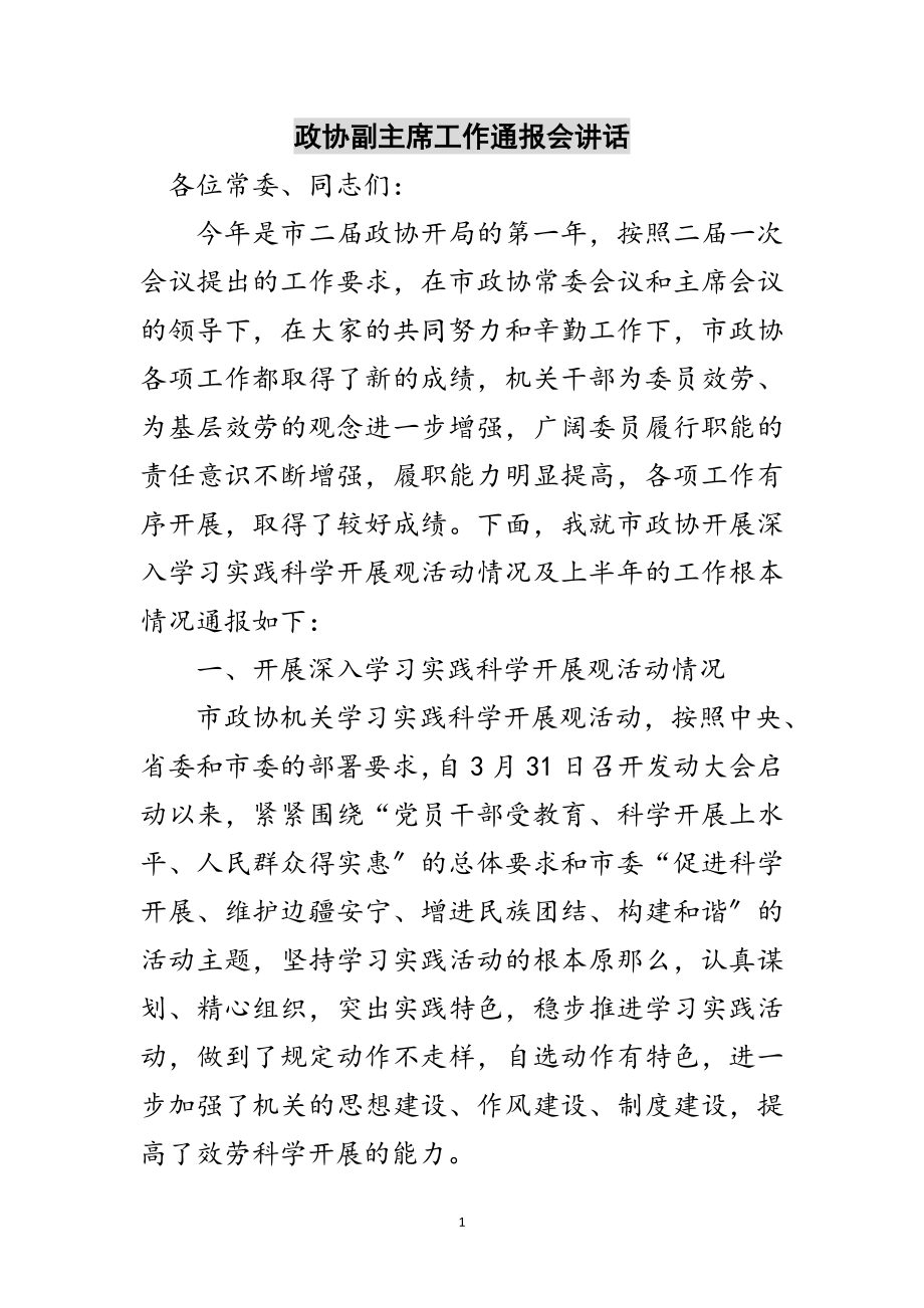 2023年政协副主席工作通报会讲话范文.doc_第1页