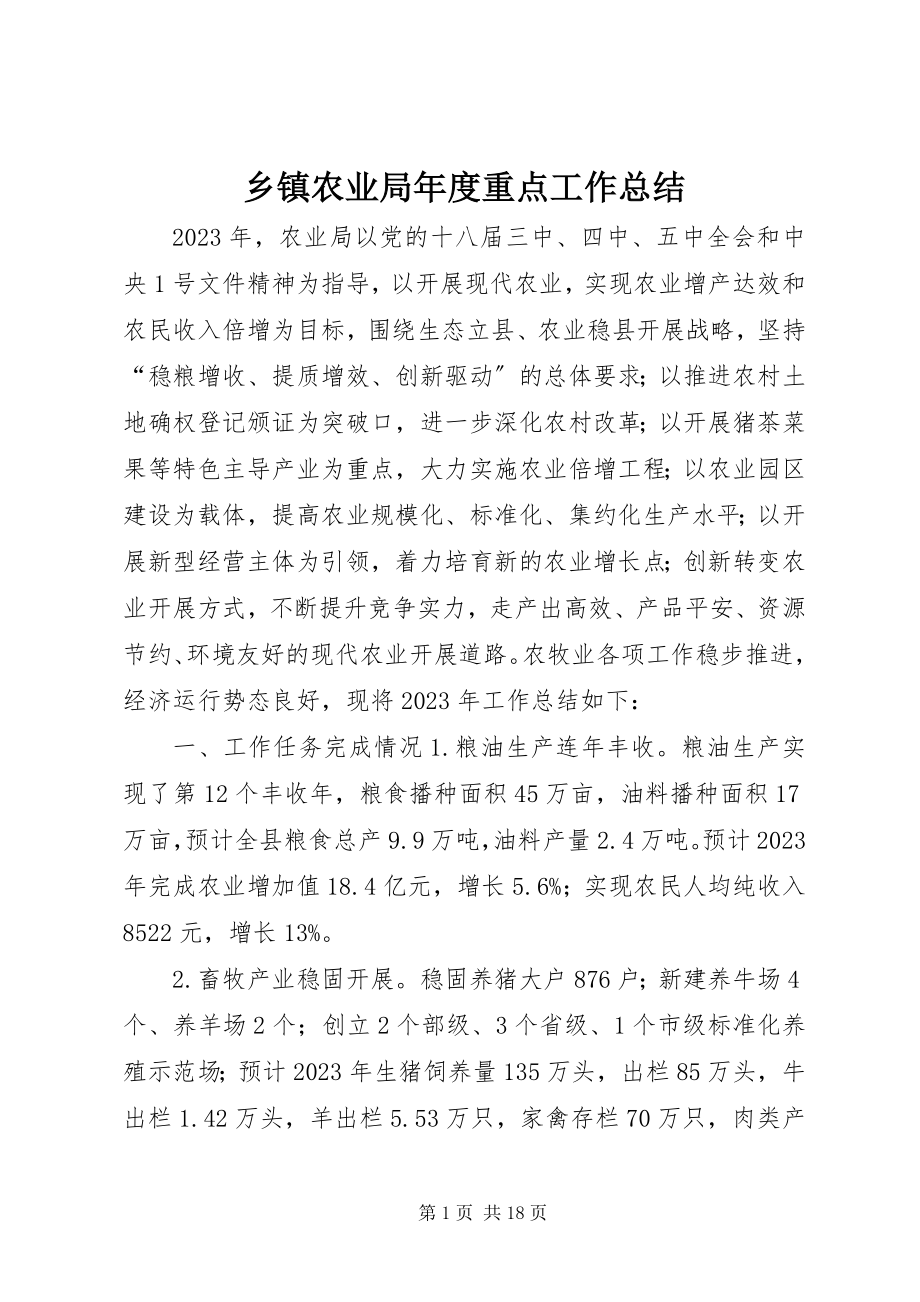 2023年乡镇农业局年度重点工作总结.docx_第1页