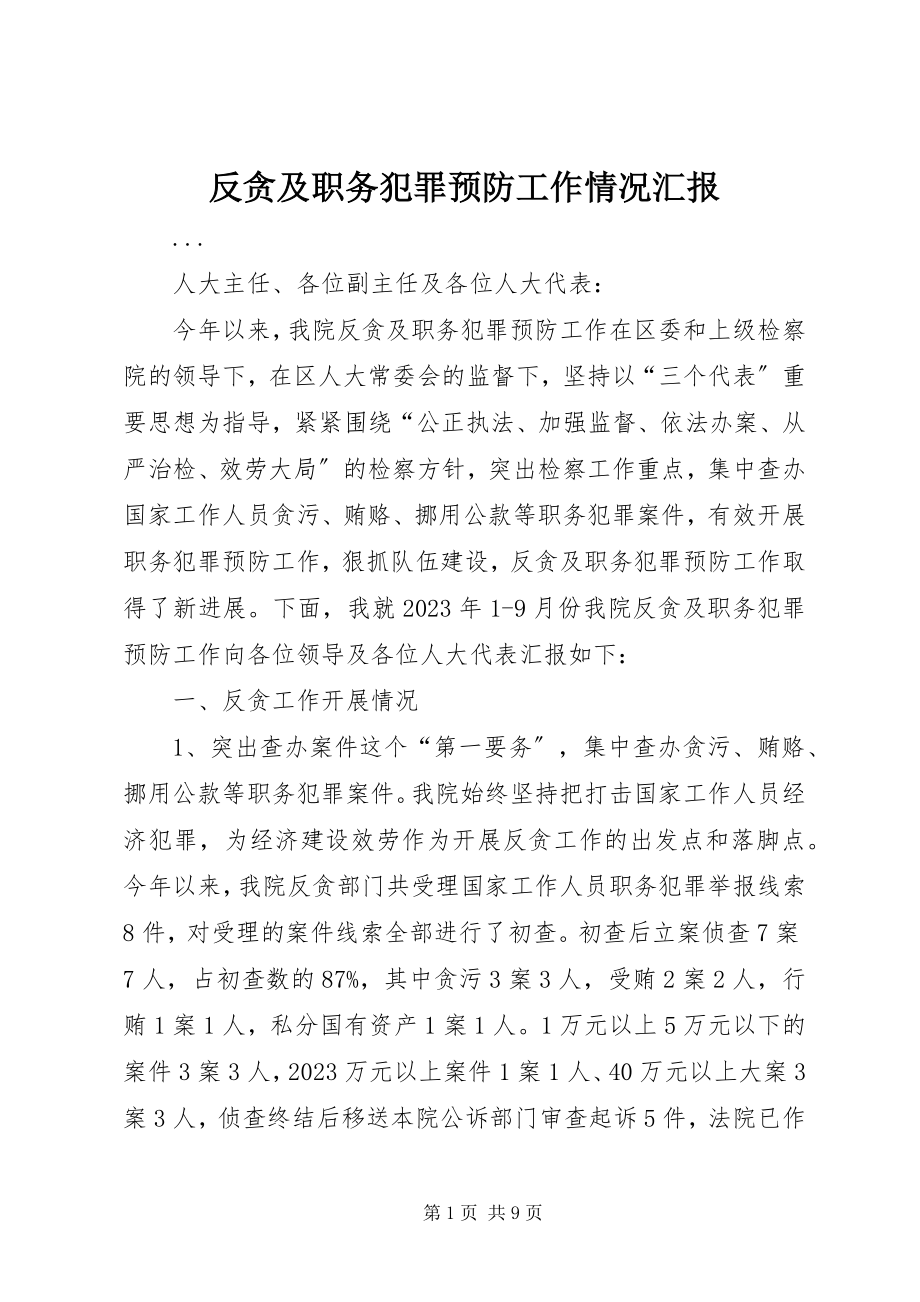 2023年反贪及职务犯罪预防工作情况汇报.docx_第1页