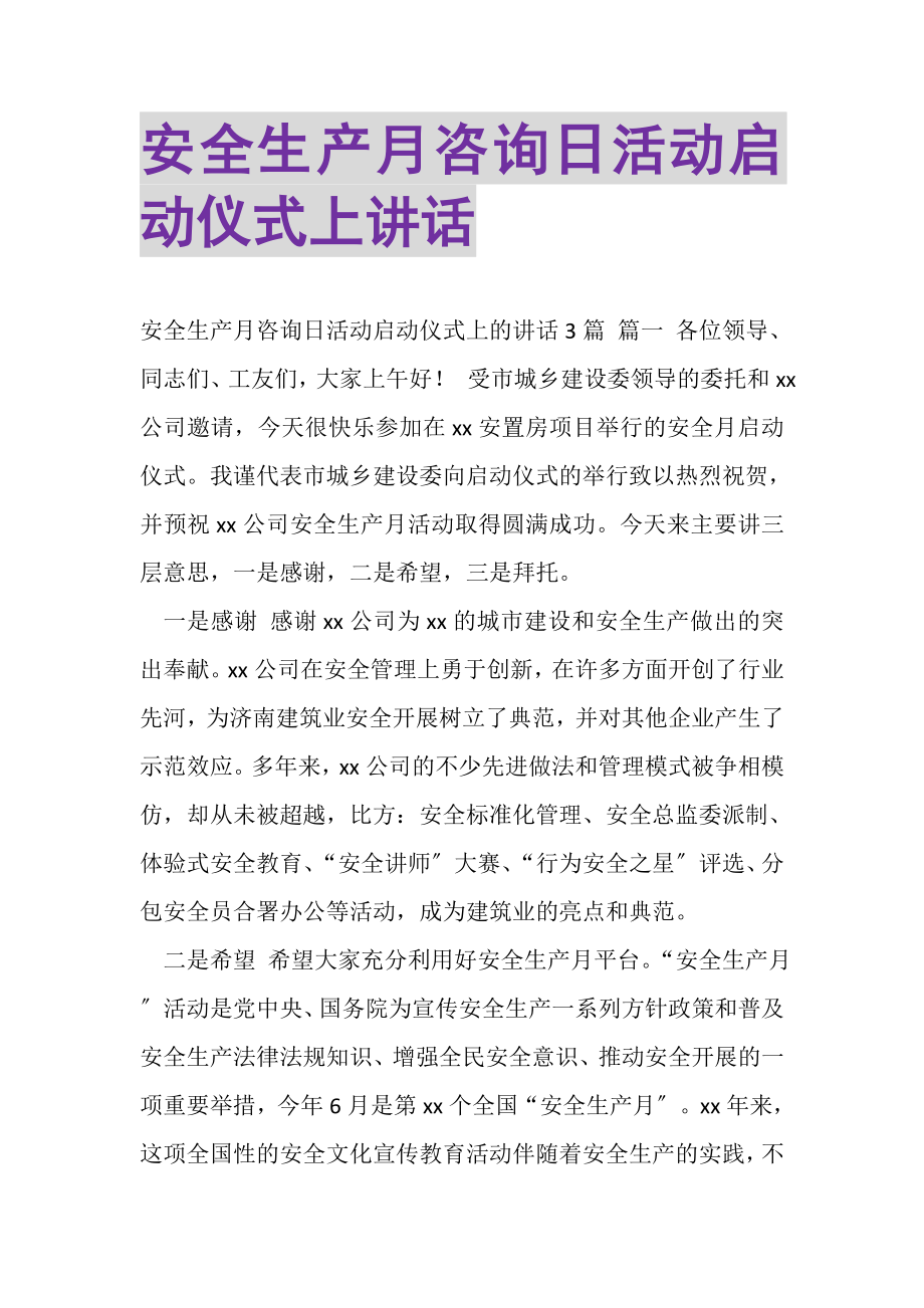 2023年安全生产月咨询日活动启动仪式上讲话.doc_第1页