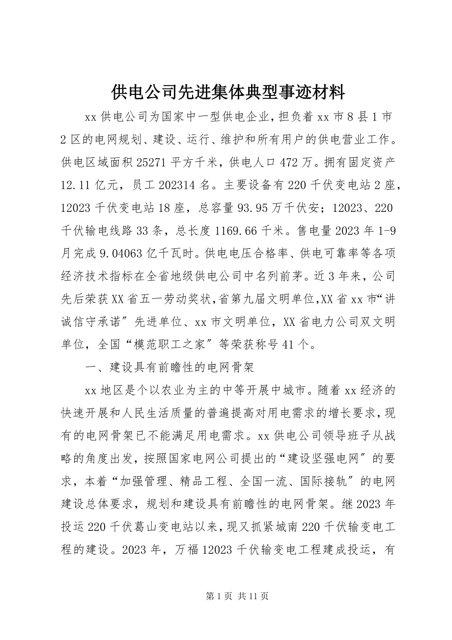 2023年供电公司先进集体典型事迹材料.docx_第1页