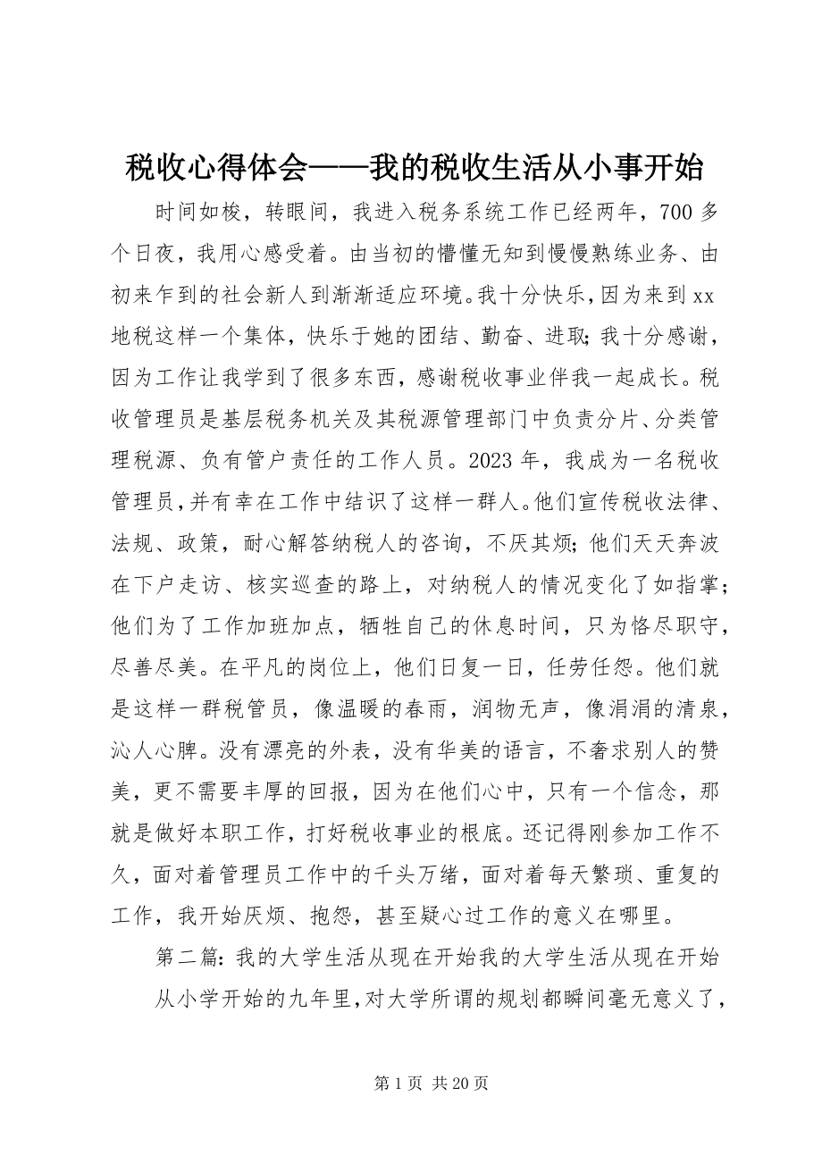 2023年税收心得体会我的税收生活从小事开始.docx_第1页