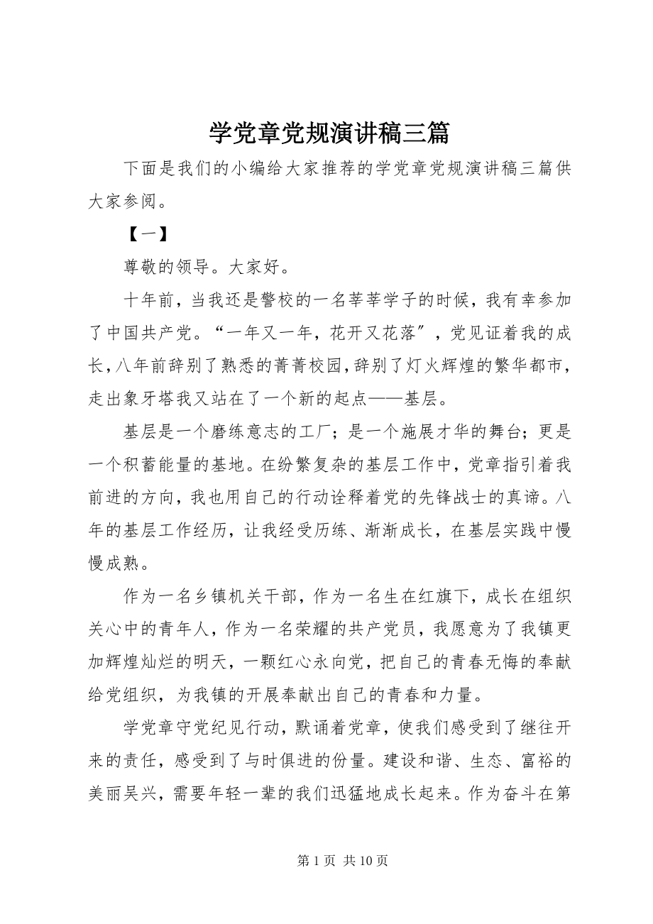 2023年学党章党规演讲稿三篇.docx_第1页