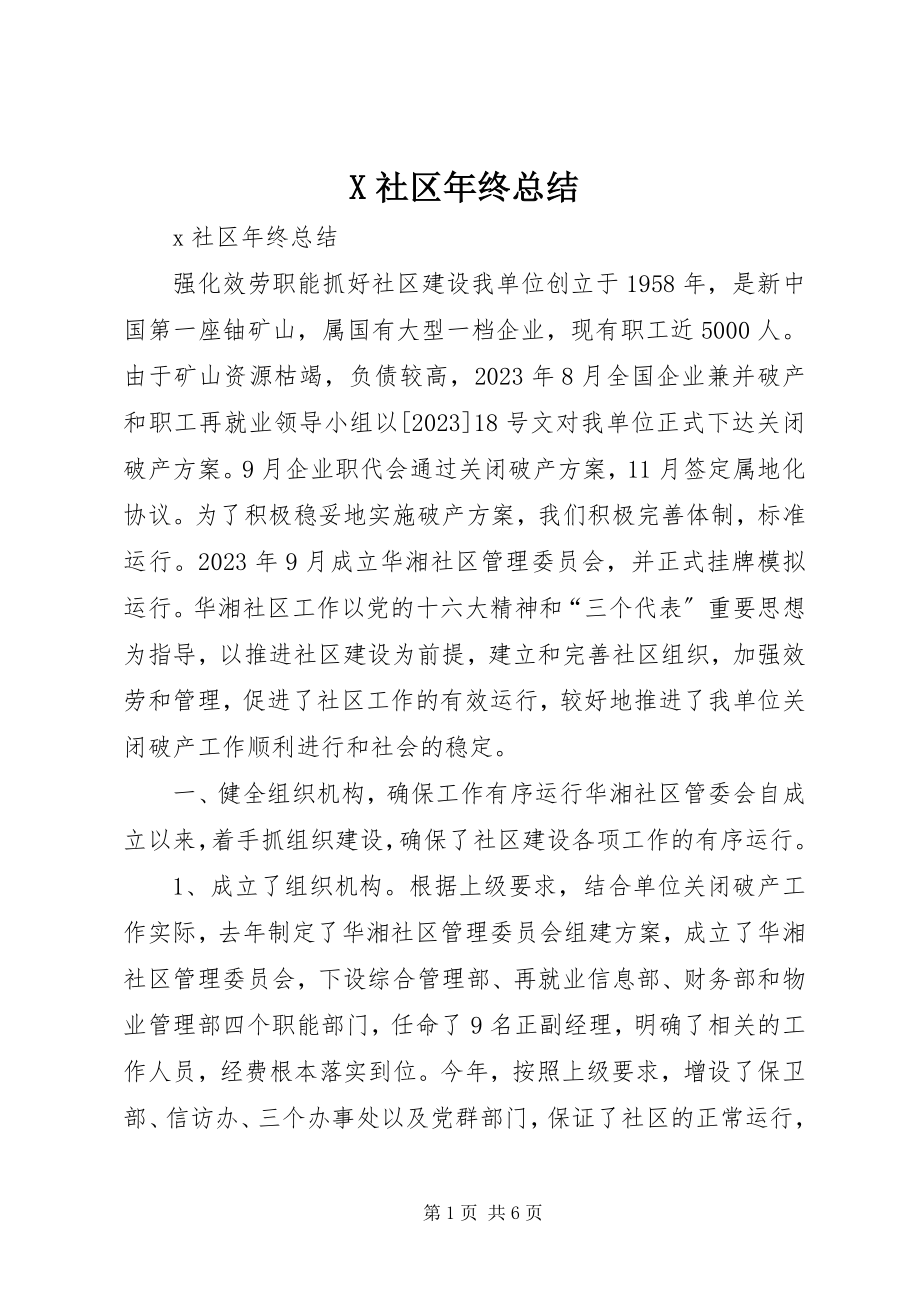 2023年X社区年终总结新编.docx_第1页