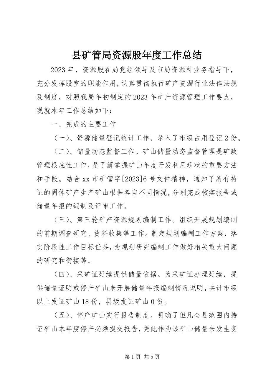 2023年县矿管局资源股年度工作总结.docx_第1页