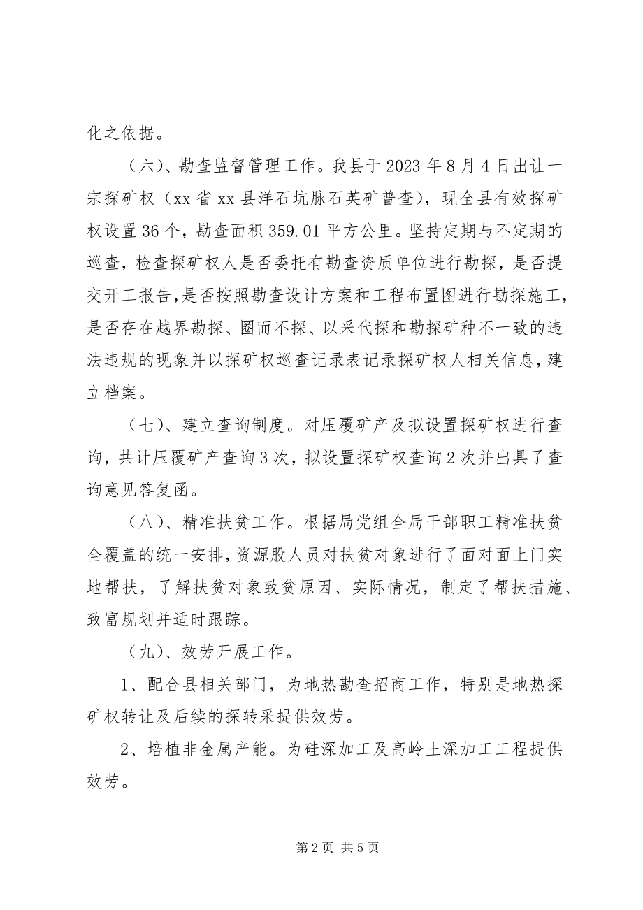 2023年县矿管局资源股年度工作总结.docx_第2页