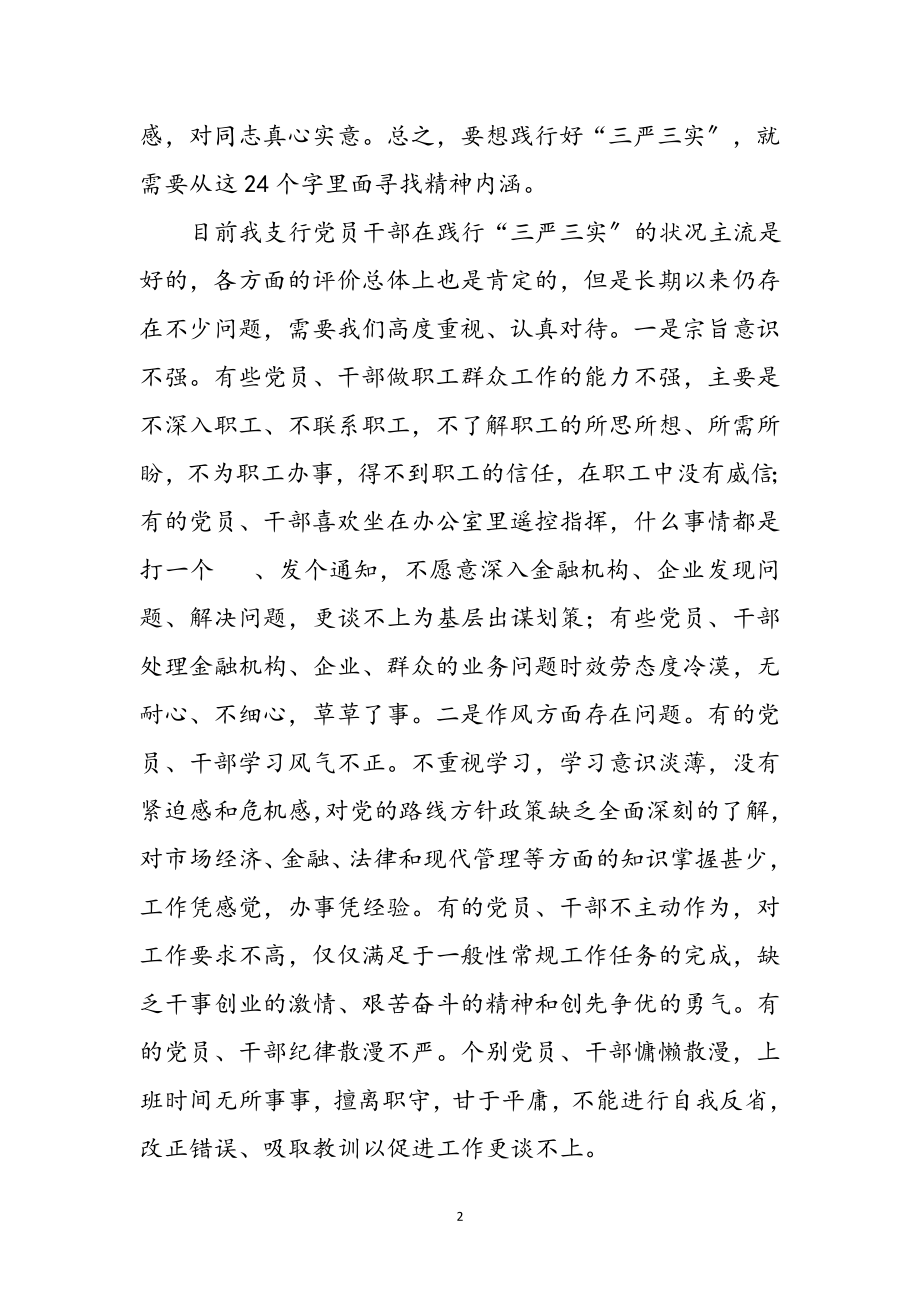 2023年人行践行三严三实履职成效心得体会参考范文.doc_第2页