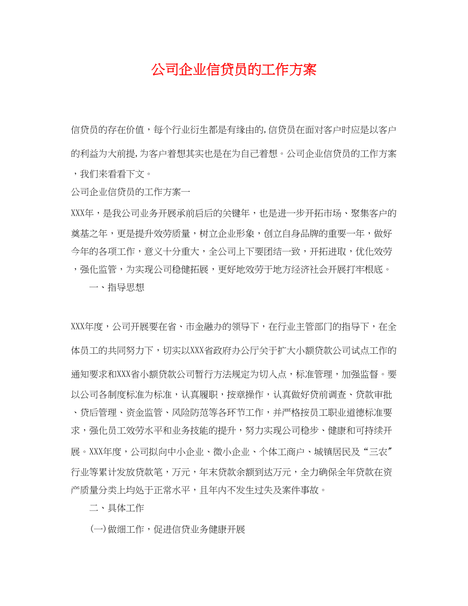 2023年公司企业信贷员的工作计划.docx_第1页