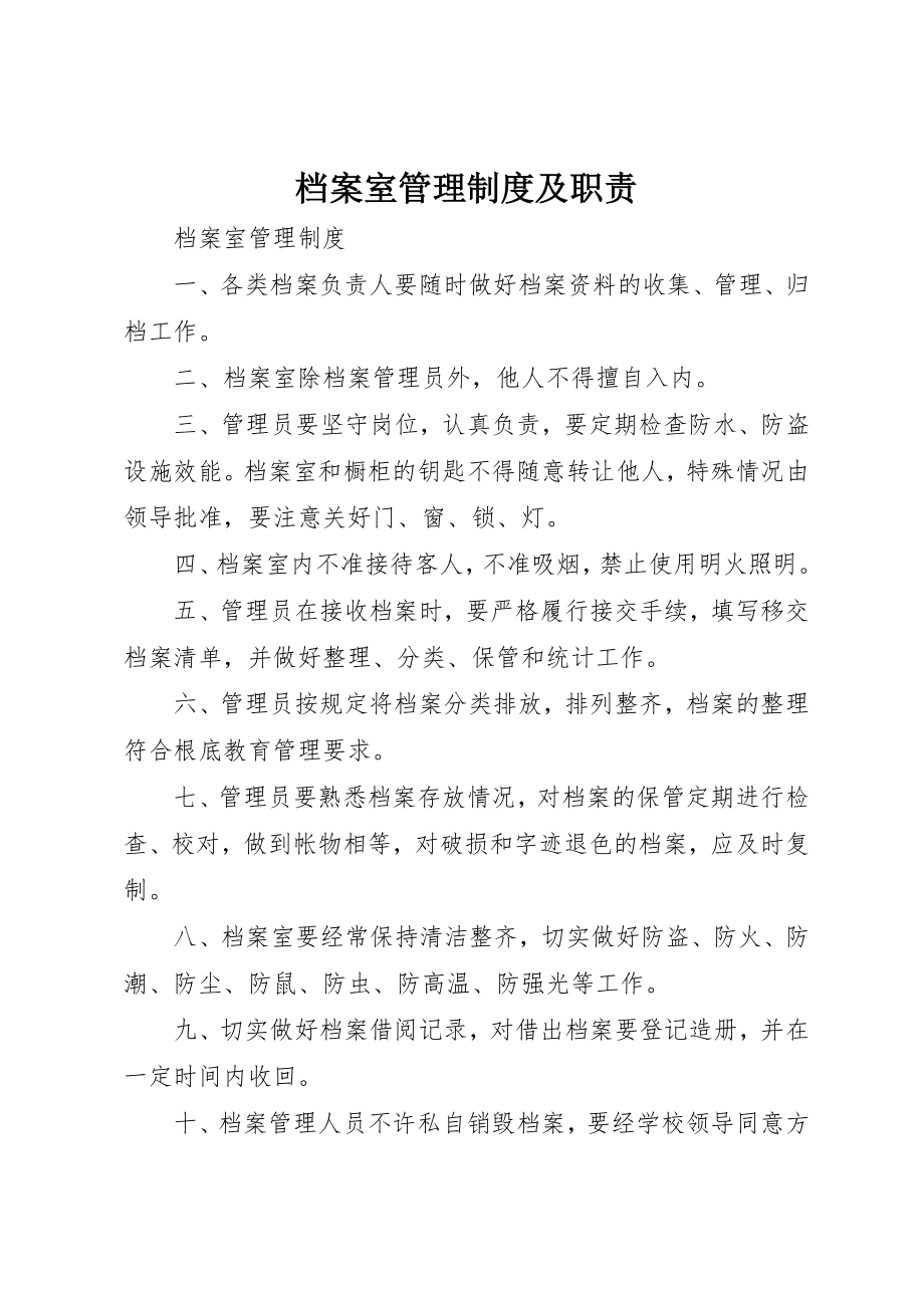 2023年档案室管理制度及职责新编.docx_第1页