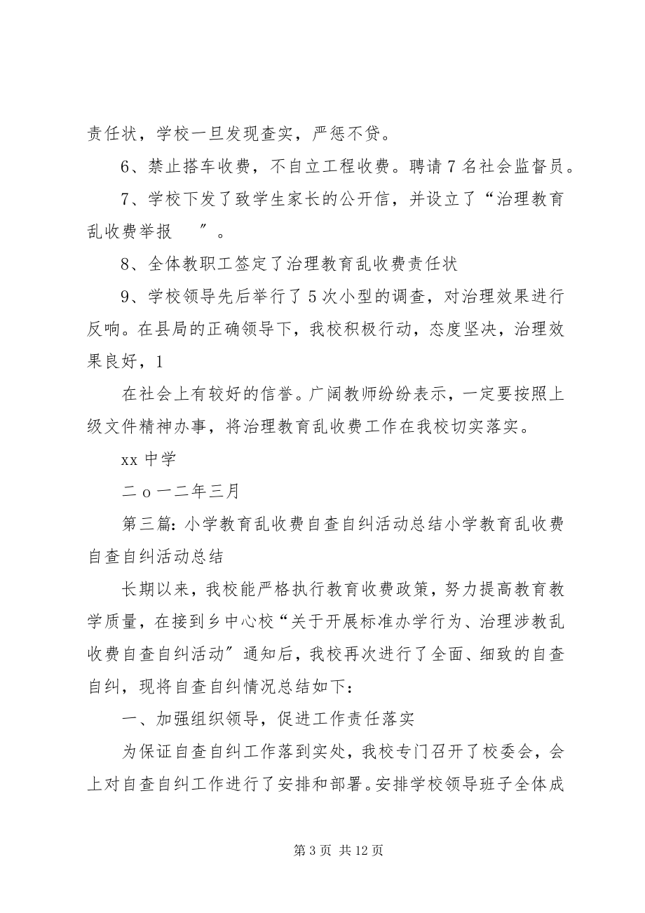 2023年湾子小学整顿教育乱收费自查自纠.docx_第3页