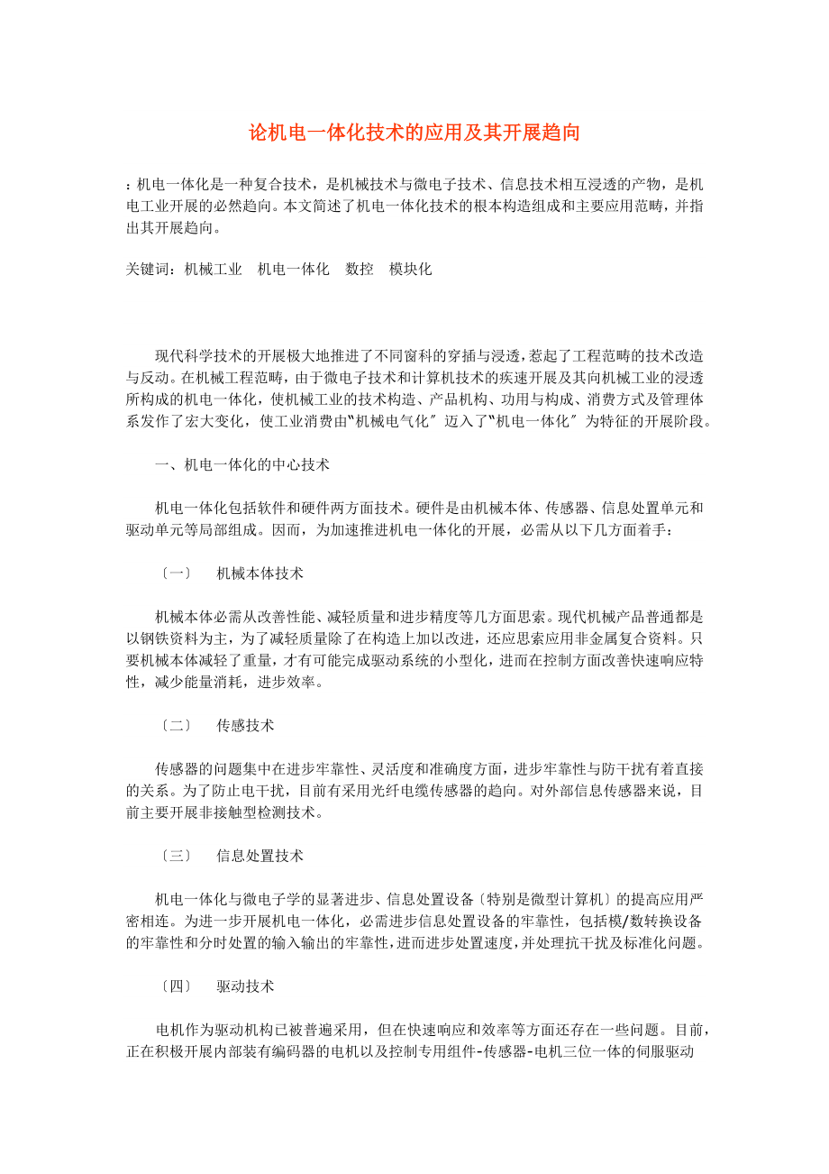 2023年论机电体化技术的应用及其开展趋向.docx_第1页