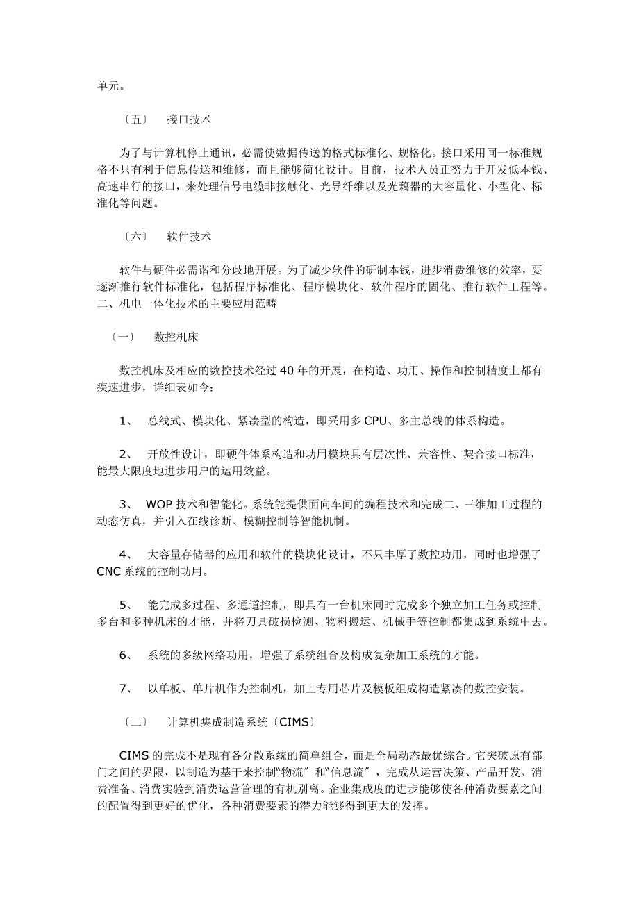 2023年论机电体化技术的应用及其开展趋向.docx_第2页