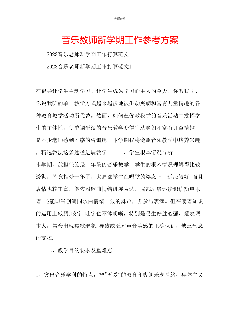 2023年音乐教师新学期工作计划.docx_第1页