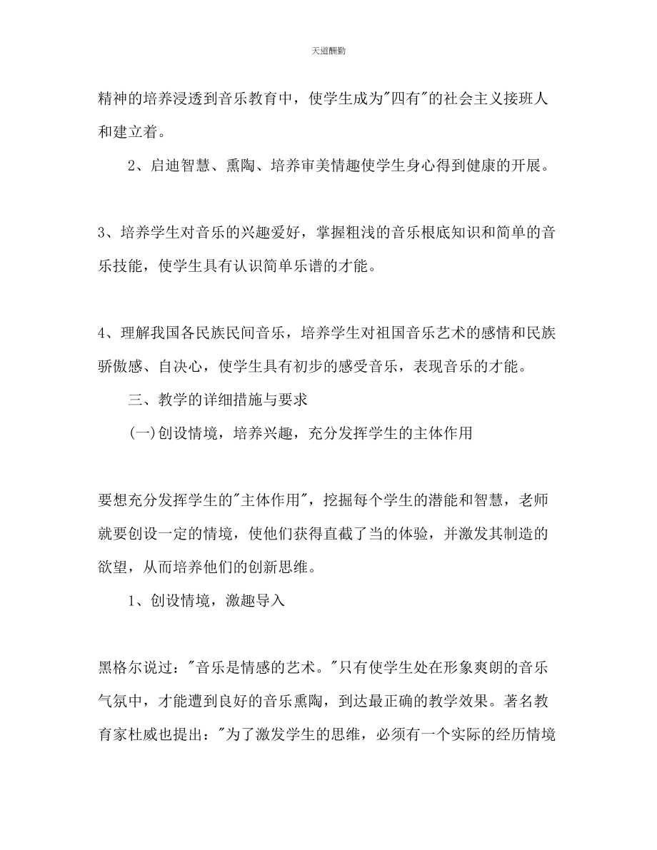 2023年音乐教师新学期工作计划.docx_第2页