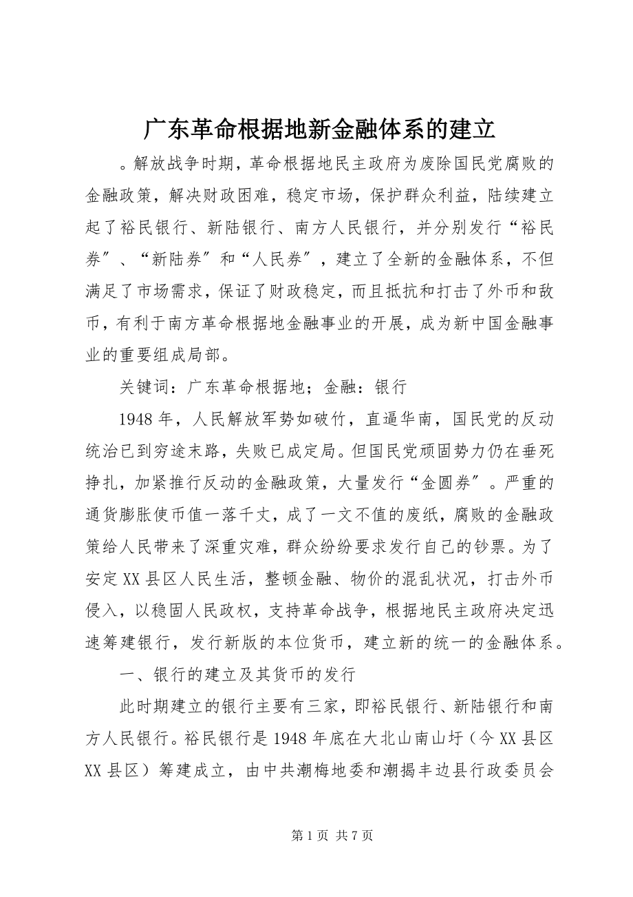 2023年革命根据地新金融体系的建立.docx_第1页