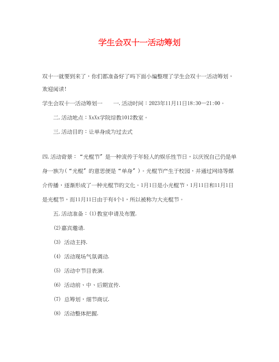 2023年学生会双十一活动策划.docx_第1页