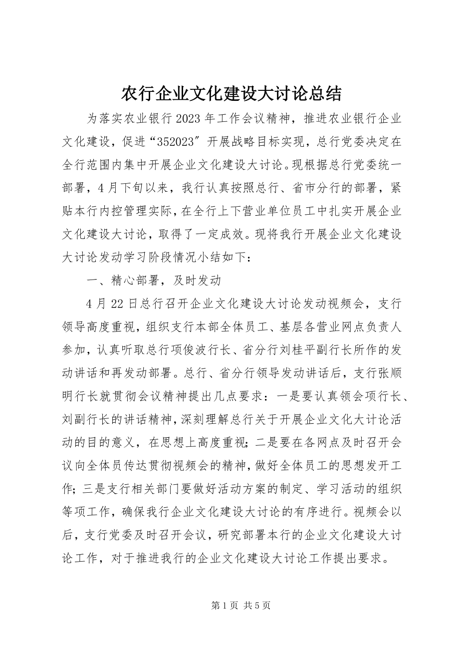 2023年农行企业文化建设大讨论总结.docx_第1页