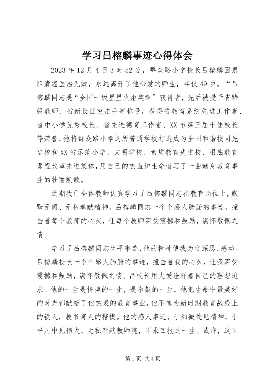 2023年学习吕榕麟事迹心得体会.docx_第1页