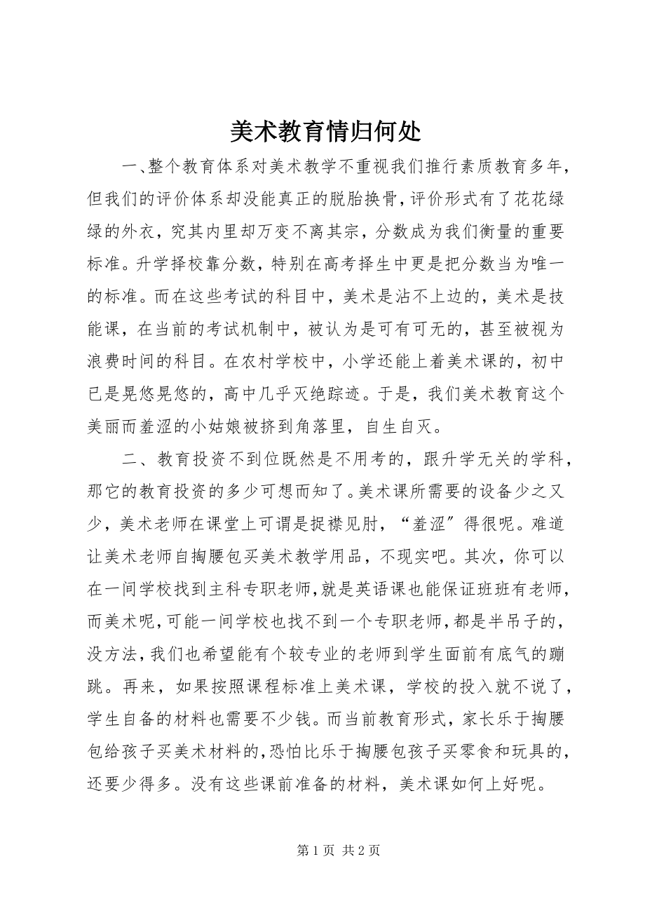 2023年美术教育情归何处.docx_第1页