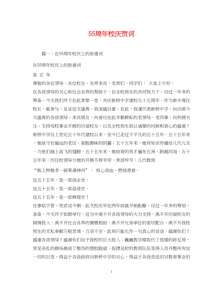 2023年贺词大全55周校庆贺词.docx_第1页