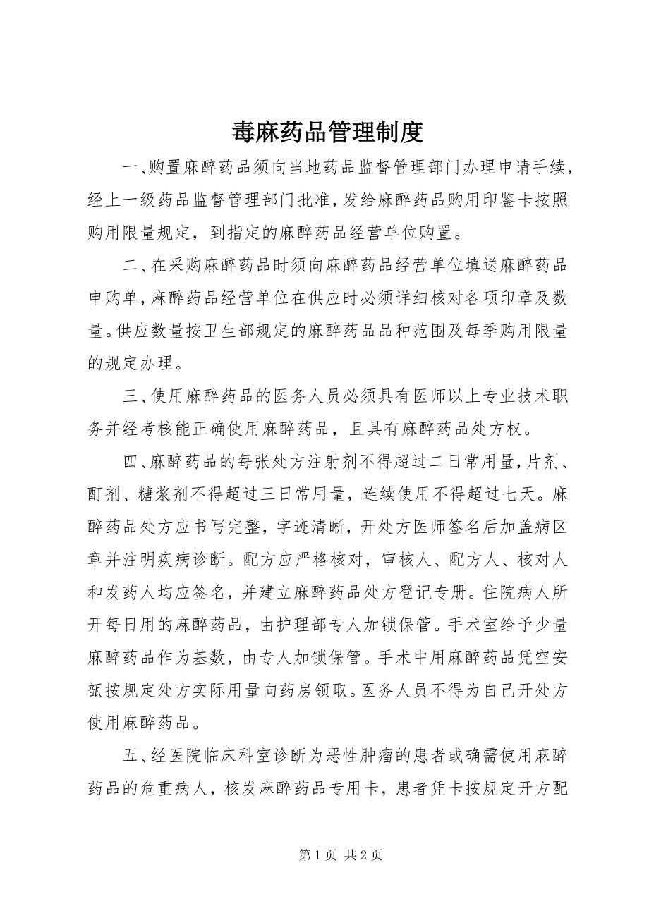 2023年毒麻药品管理制度.docx_第1页