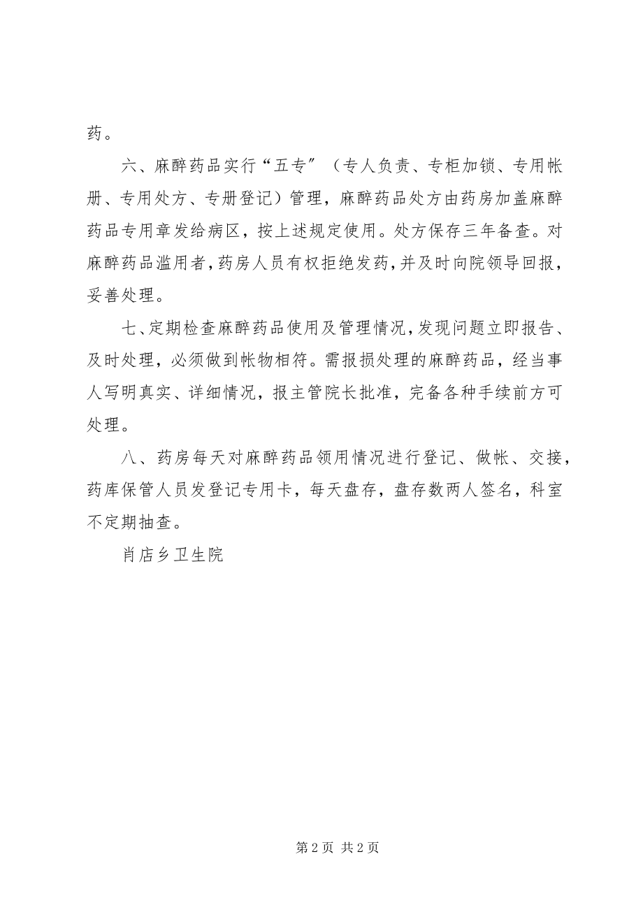 2023年毒麻药品管理制度.docx_第2页