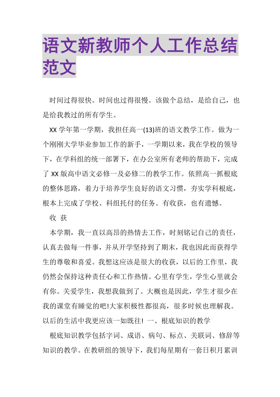 2023年语文新教师个人工作总结范文.doc_第1页