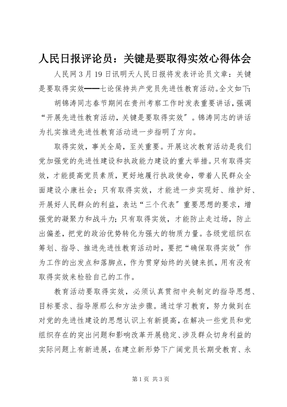 2023年人民日报评论员关键是要取得实效心得体会.docx_第1页