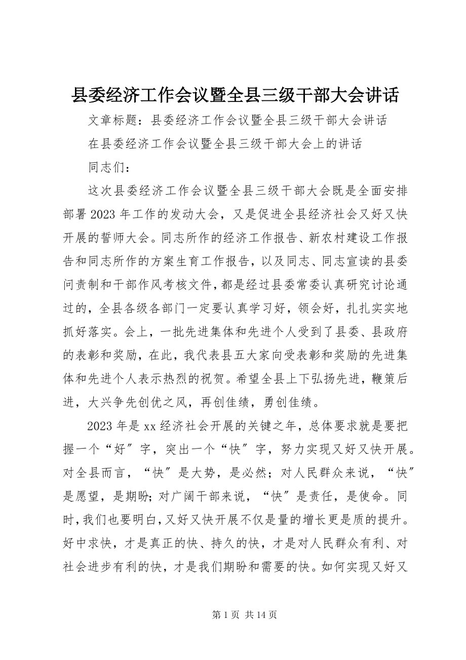 2023年县委经济工作会议暨全县三级干部大会致辞.docx_第1页