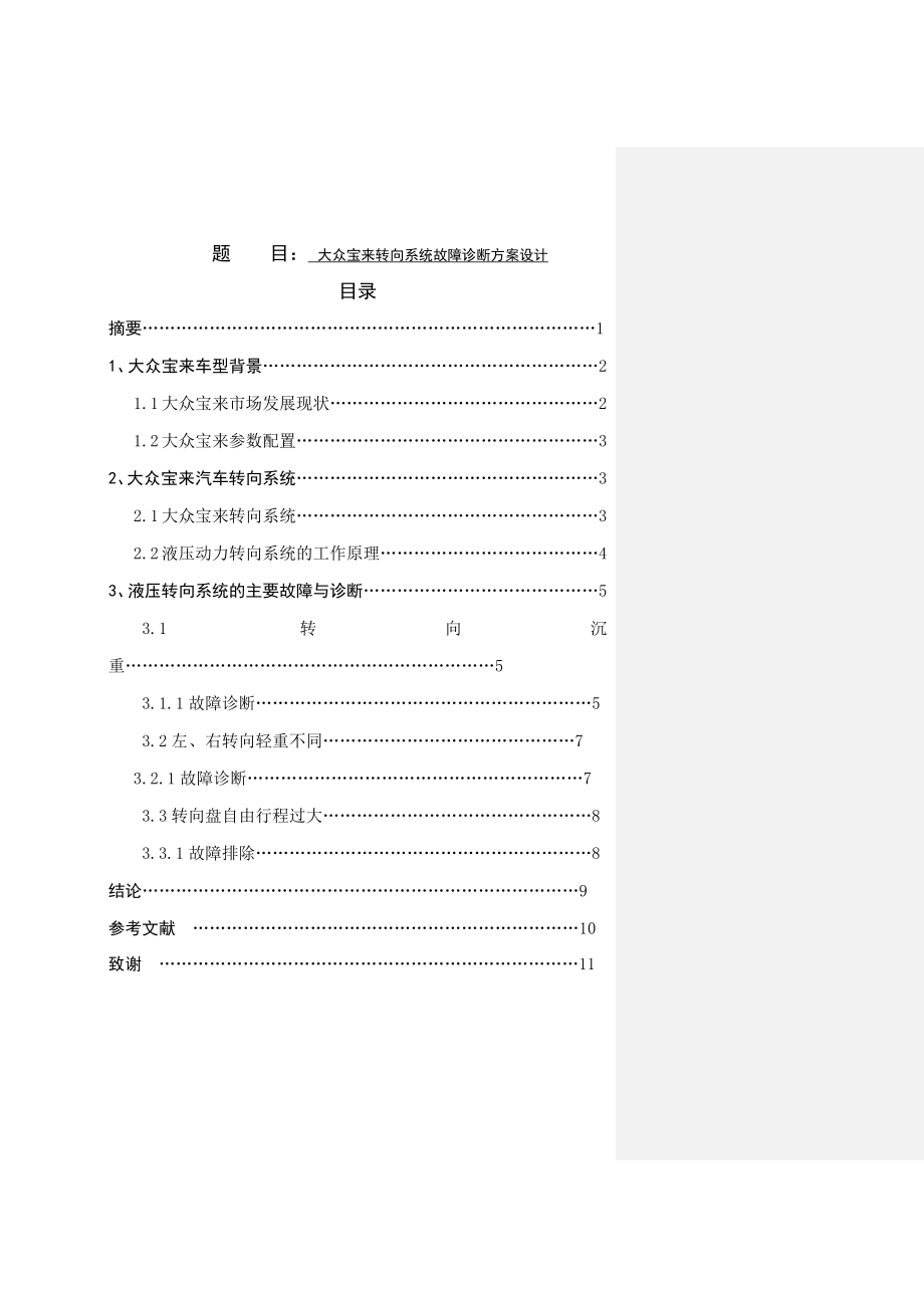 大众宝来转向系统故障诊断方案设计 车辆工程专业.docx_第1页