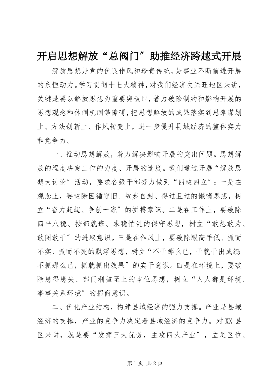 2023年开启思想解放“总阀门”助推经济跨越式发展.docx_第1页