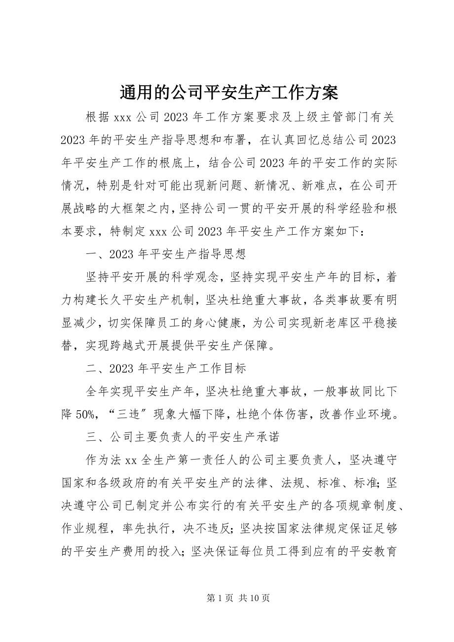 2023年通用的公司安全生产工作计划.docx_第1页