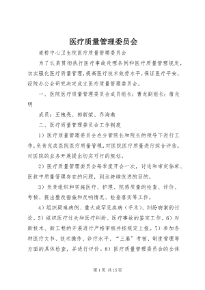 2023年医疗质量管理委员会.docx