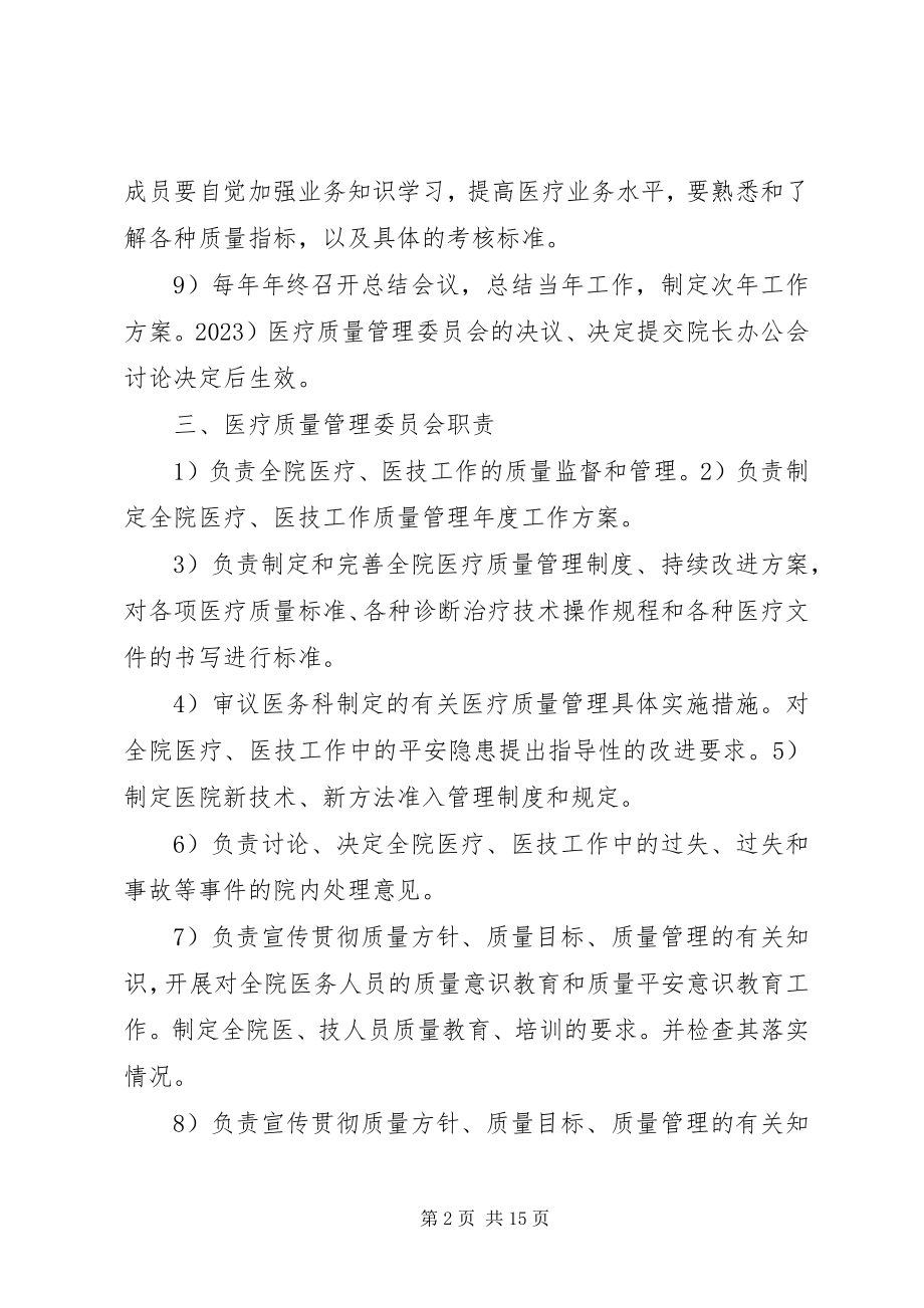 2023年医疗质量管理委员会.docx_第2页