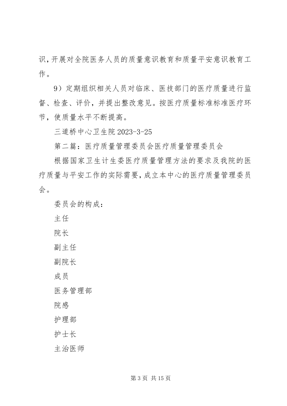 2023年医疗质量管理委员会.docx_第3页