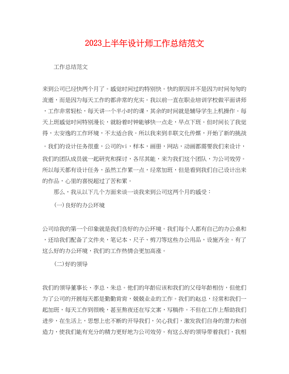 2023年上半设计师工作总结.docx_第1页