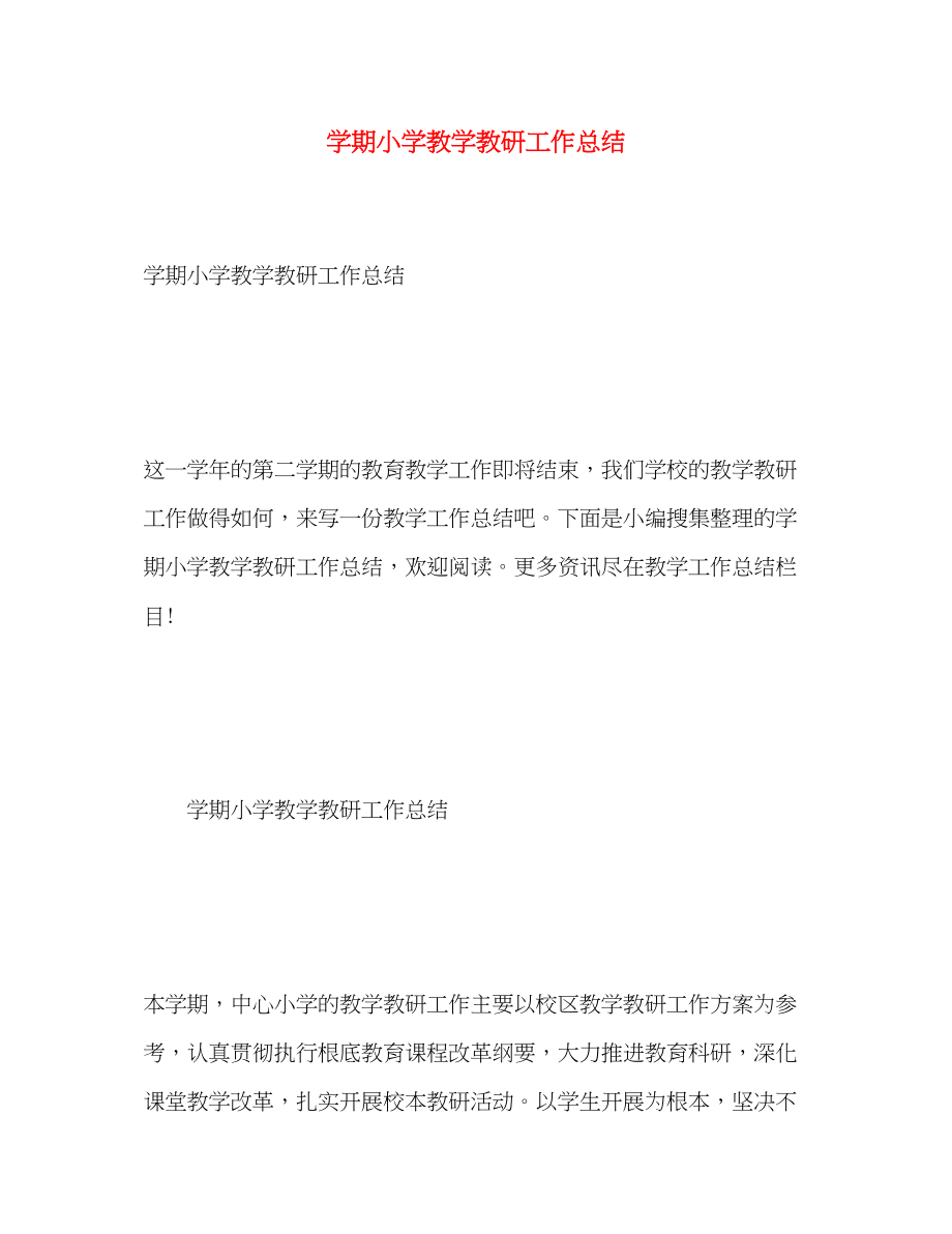 2023年学期小学教学教研工作总结.docx_第1页