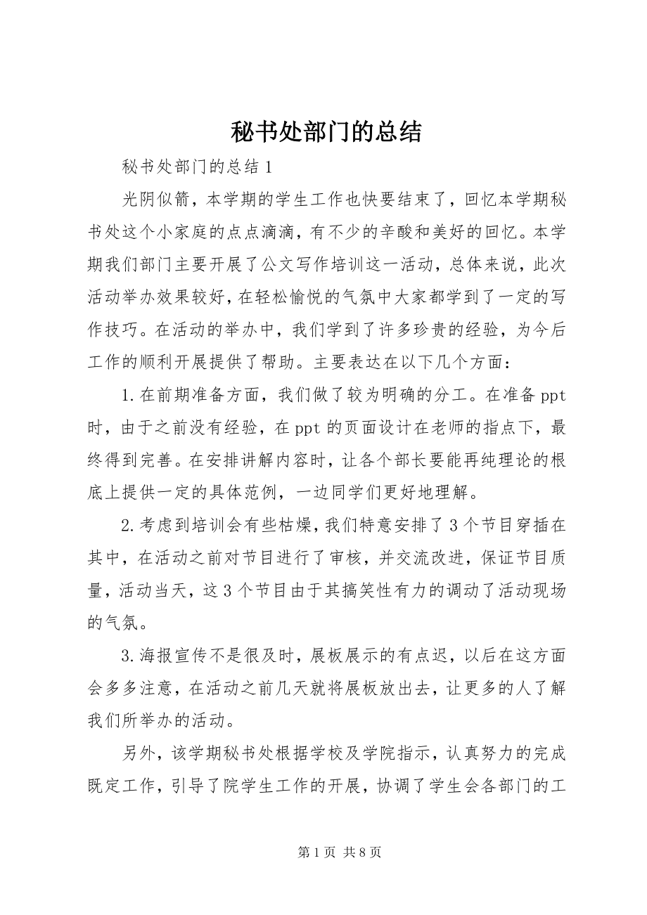 2023年秘书处部门的总结.docx_第1页