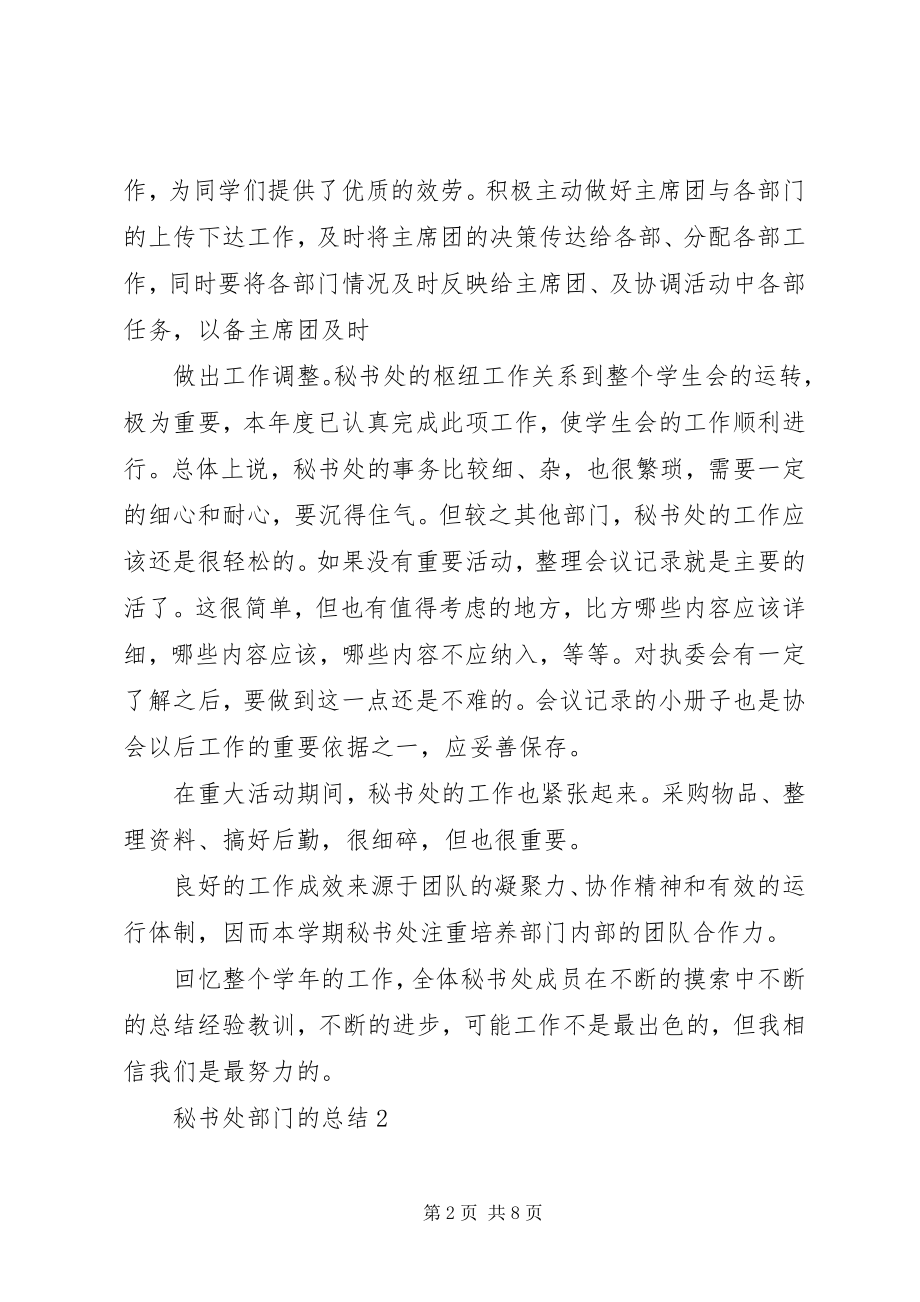 2023年秘书处部门的总结.docx_第2页