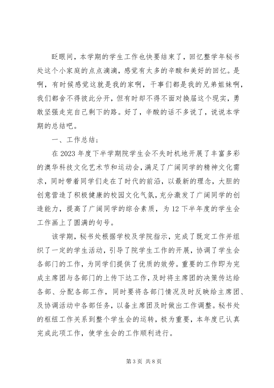 2023年秘书处部门的总结.docx_第3页