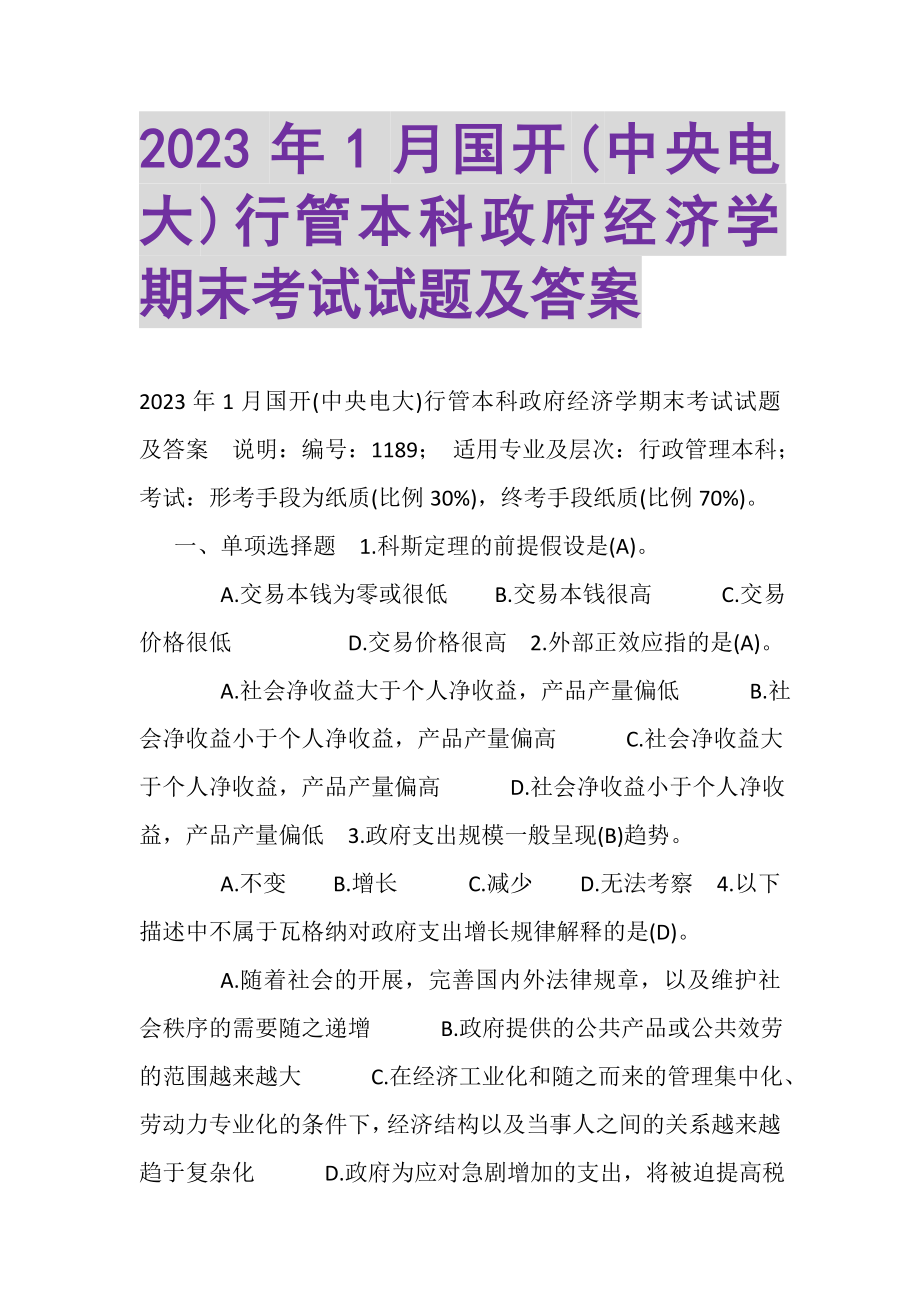 2023年1月国开中央电大行管本科《政府经济学》期末考试试题及答案_4.doc_第1页