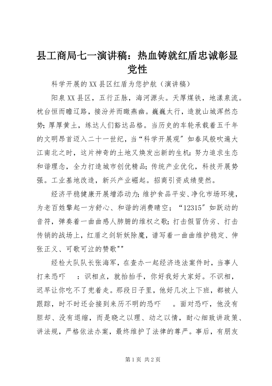 2023年县工商局七一演讲稿热血铸就红盾忠诚彰显党性.docx_第1页