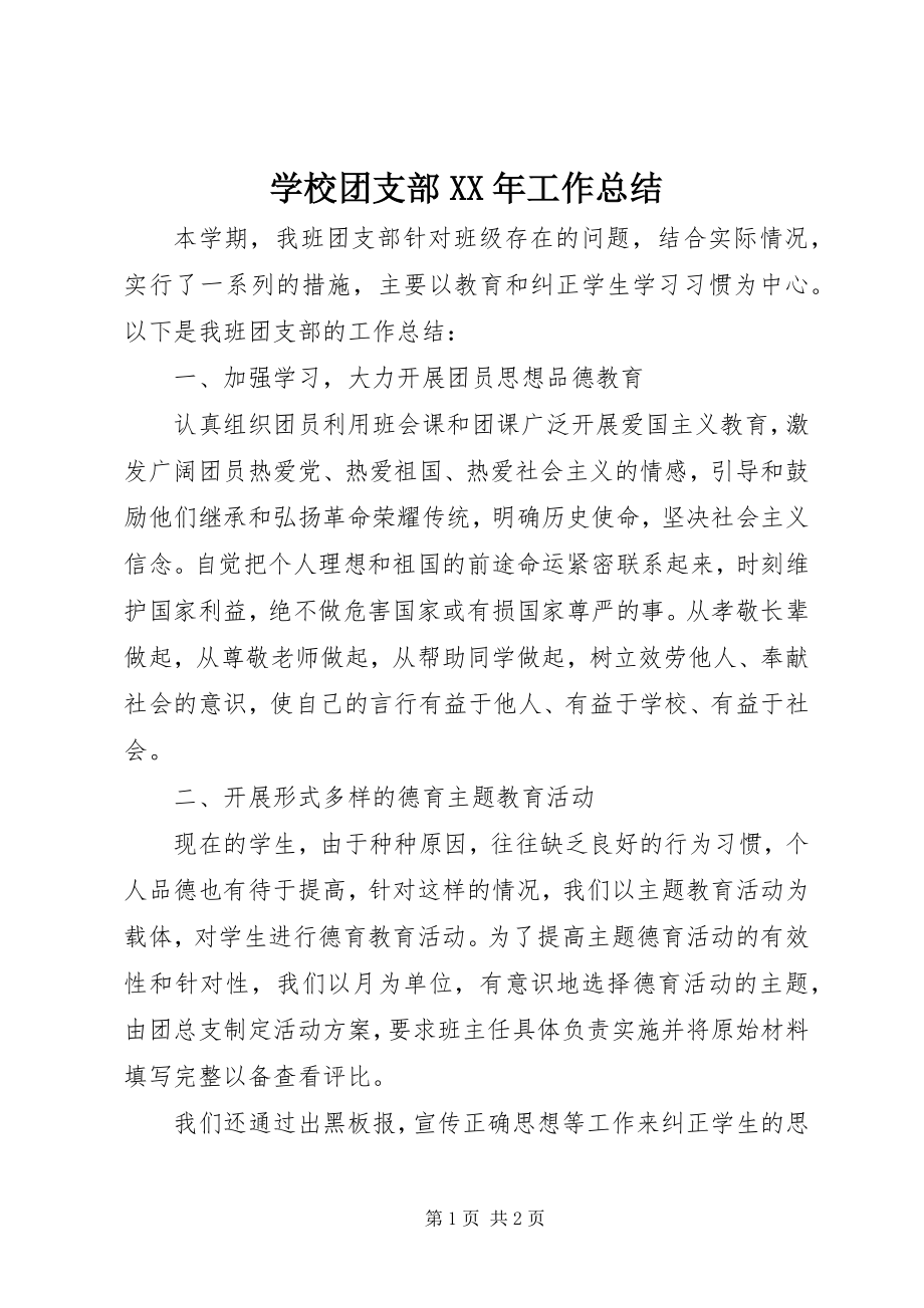 2023年学校团支部工作总结7.docx_第1页