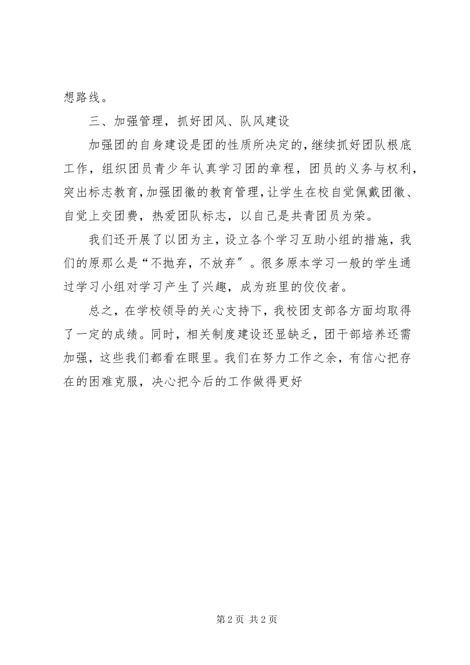 2023年学校团支部工作总结7.docx_第2页