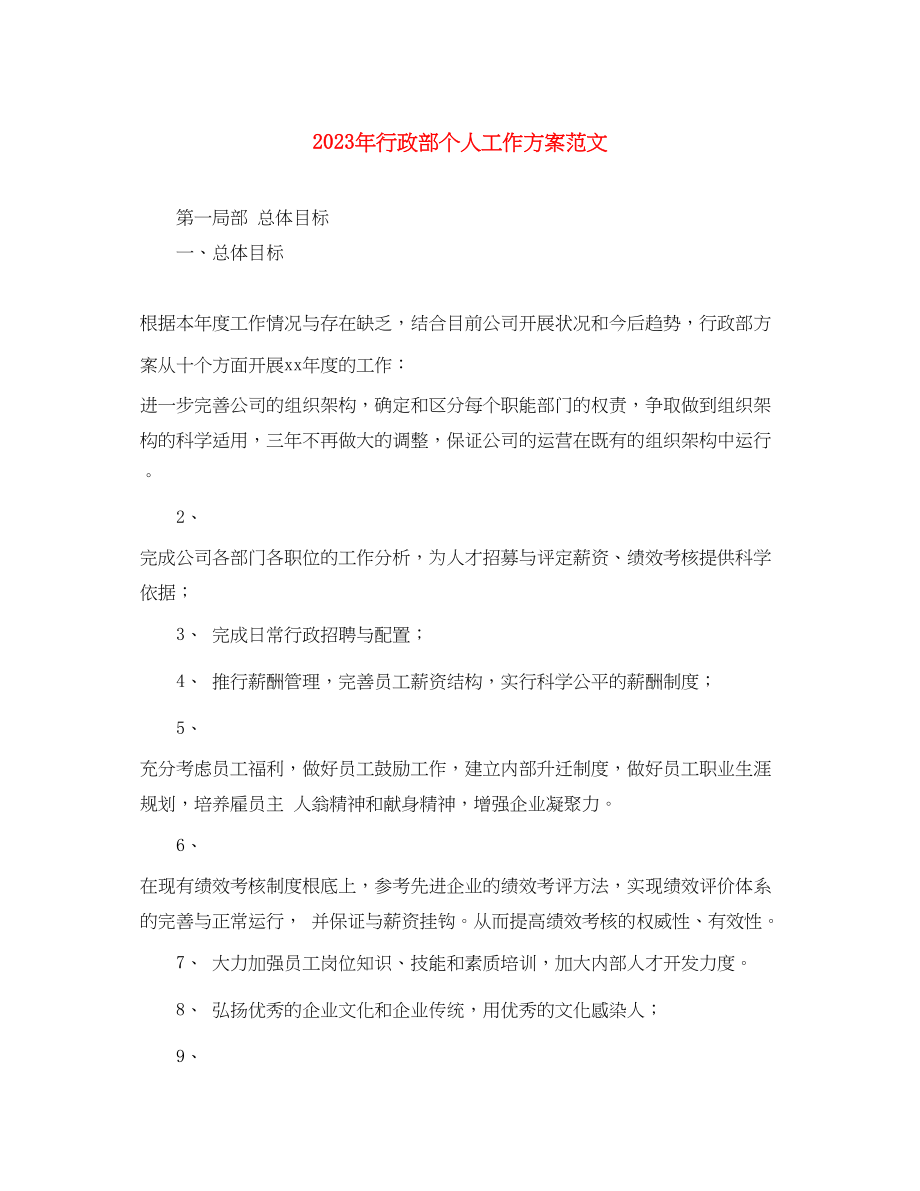 2023年行政部个人工作计划.docx_第1页