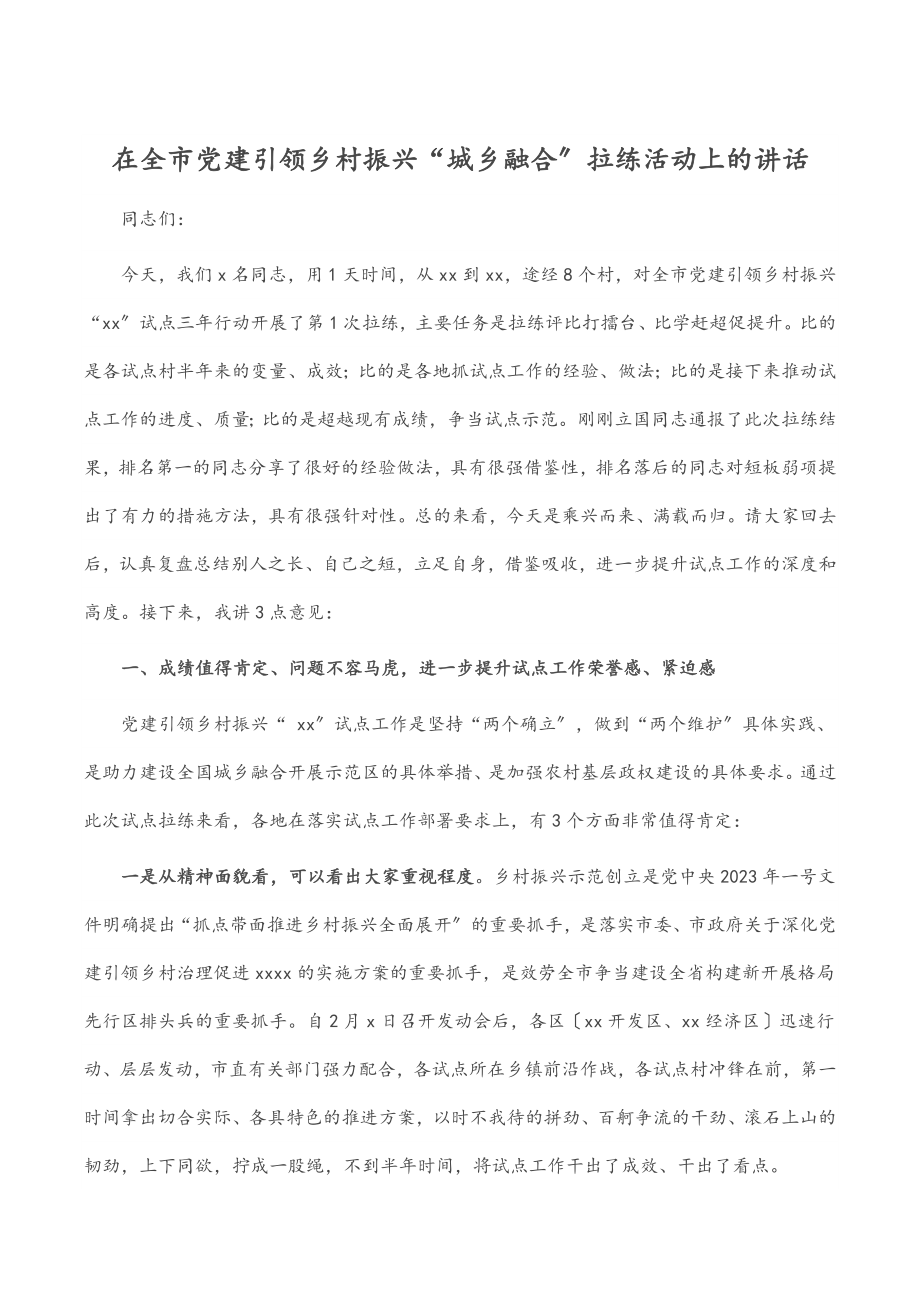 2023年在全市党建引领乡村振兴“城乡融合”拉练活动上的讲话.docx_第1页