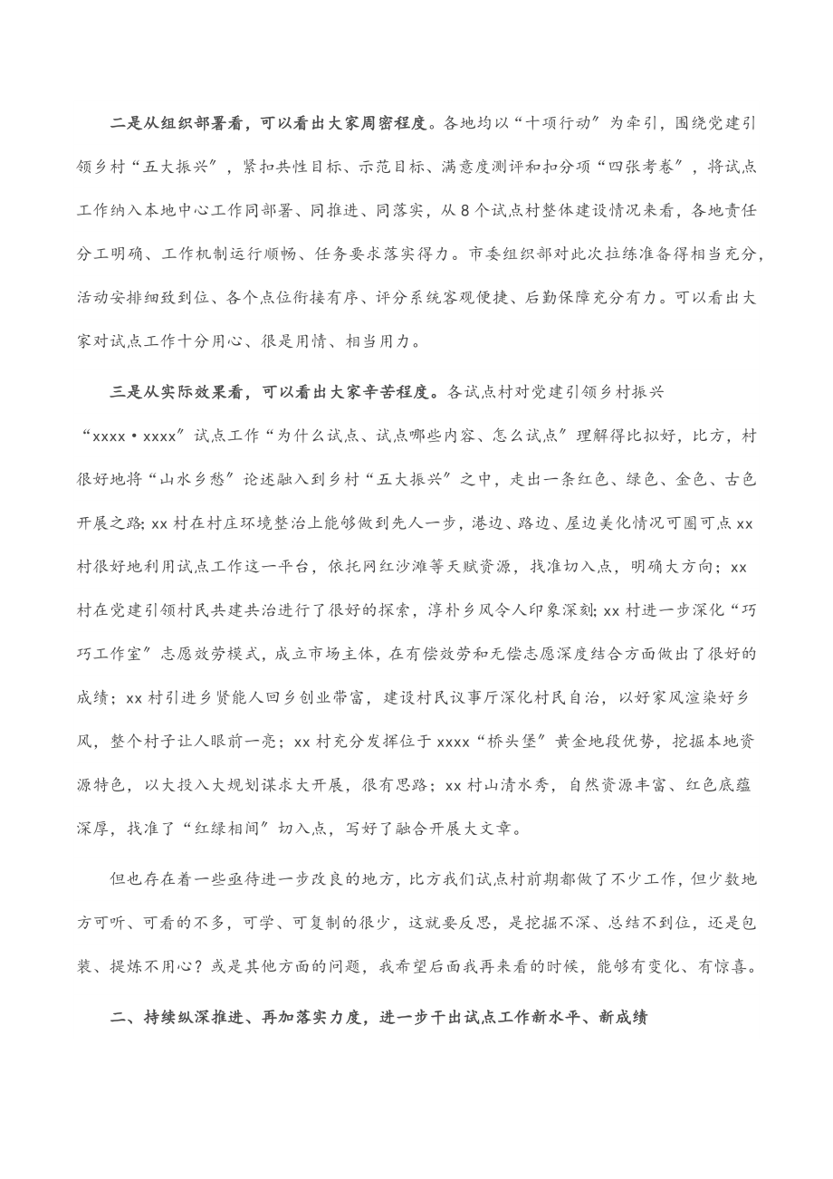 2023年在全市党建引领乡村振兴“城乡融合”拉练活动上的讲话.docx_第2页